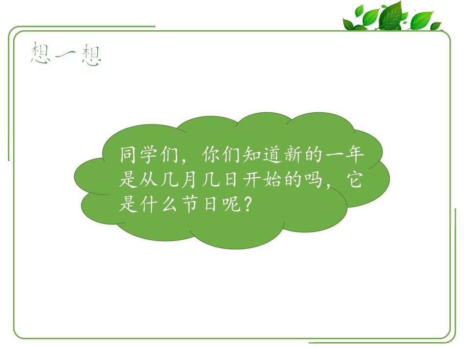 《快乐过新年》PPT课件[一年级道德与法治上册]_第2页