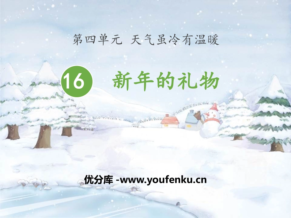 《新年的礼物》PPT课件[一年级道德与法治上册]_第1页
