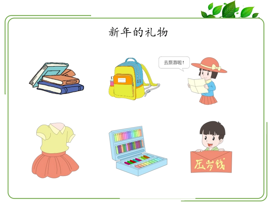 《新年的礼物》PPT课件[一年级道德与法治上册]_第2页
