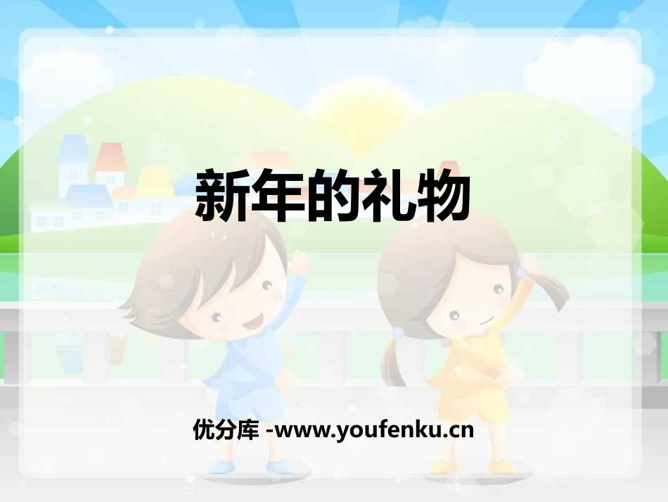 《新年的礼物》PPT课件[一年级道德与法治上册]_第1页