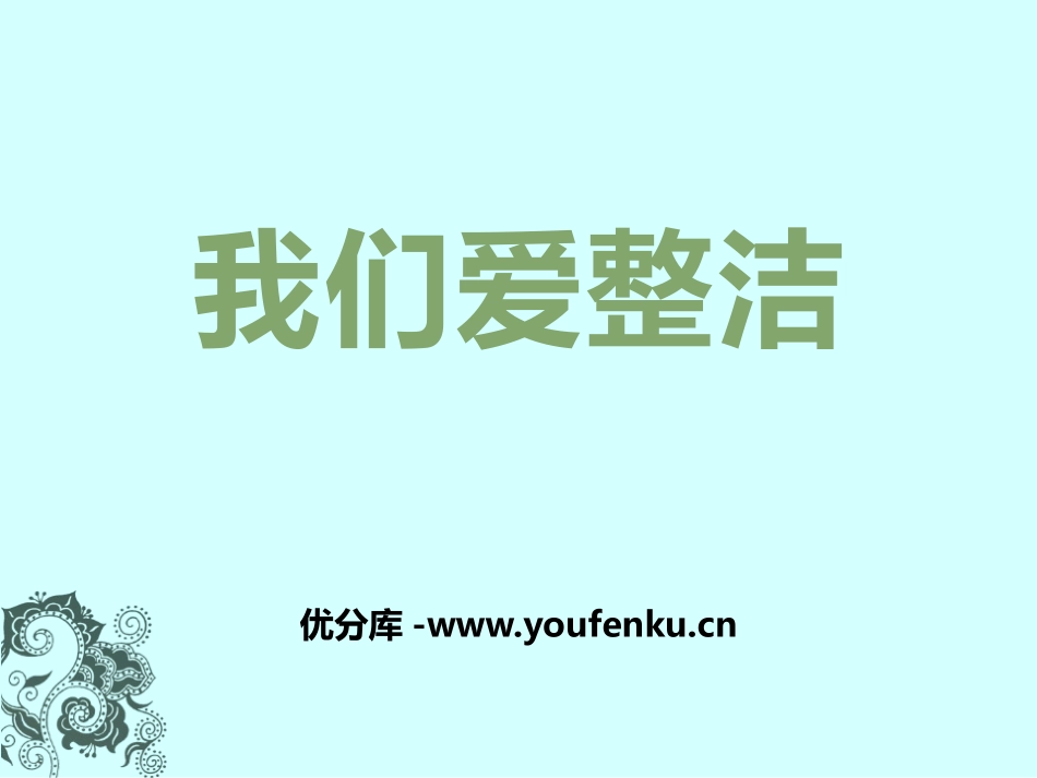 《我们爱整洁》PPT课件[一年级道德与法治下册]_第1页