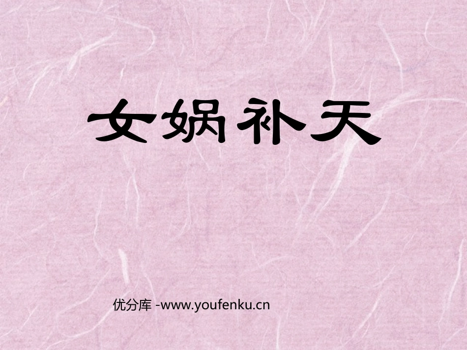 《女娲补天》PPT课件[部编版三年级语文下册]_第1页