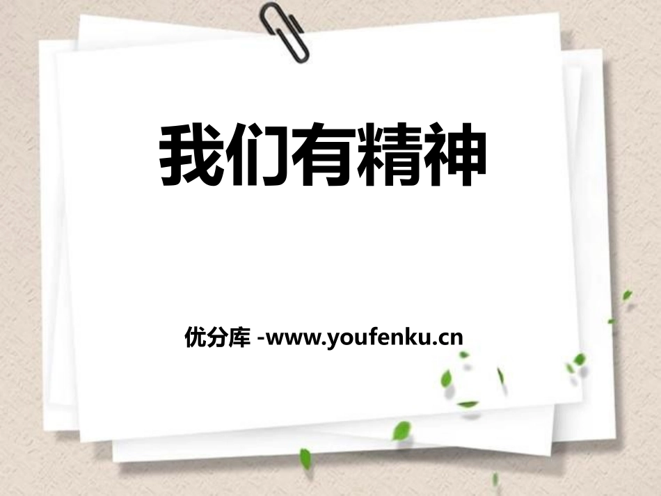 《我们有精神》PPT课件[一年级道德与法治下册]_第1页