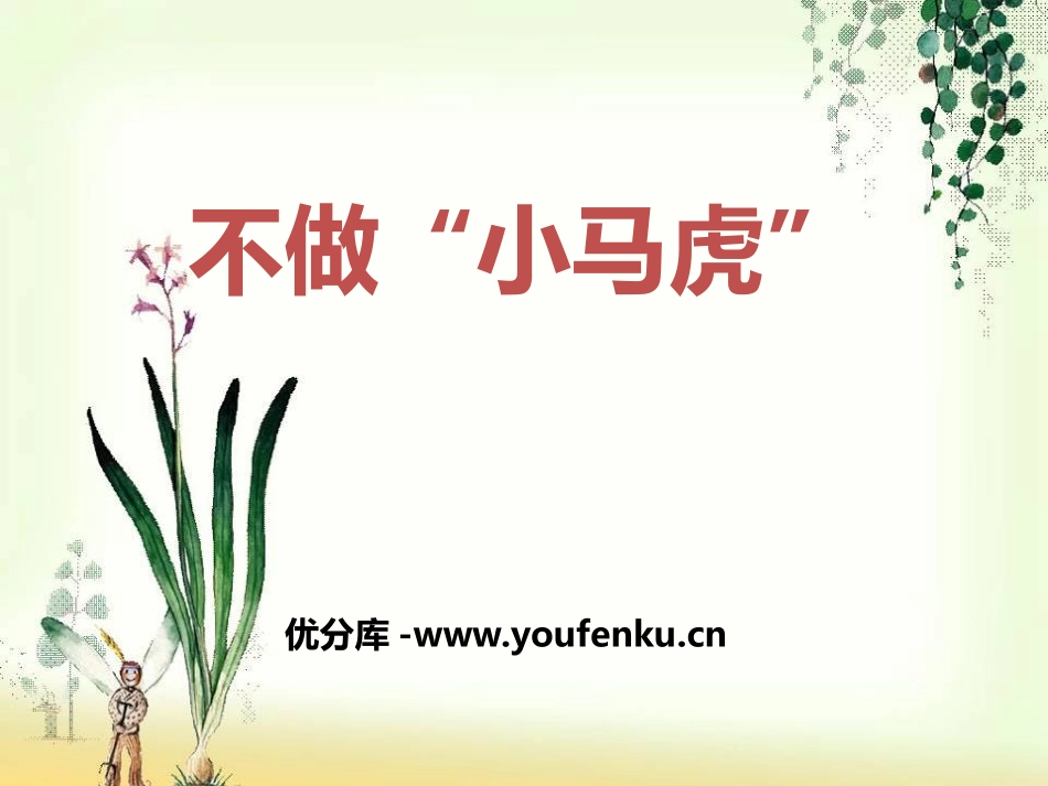《不做小马虎》PPT课件[一年级道德与法治下册]_第1页