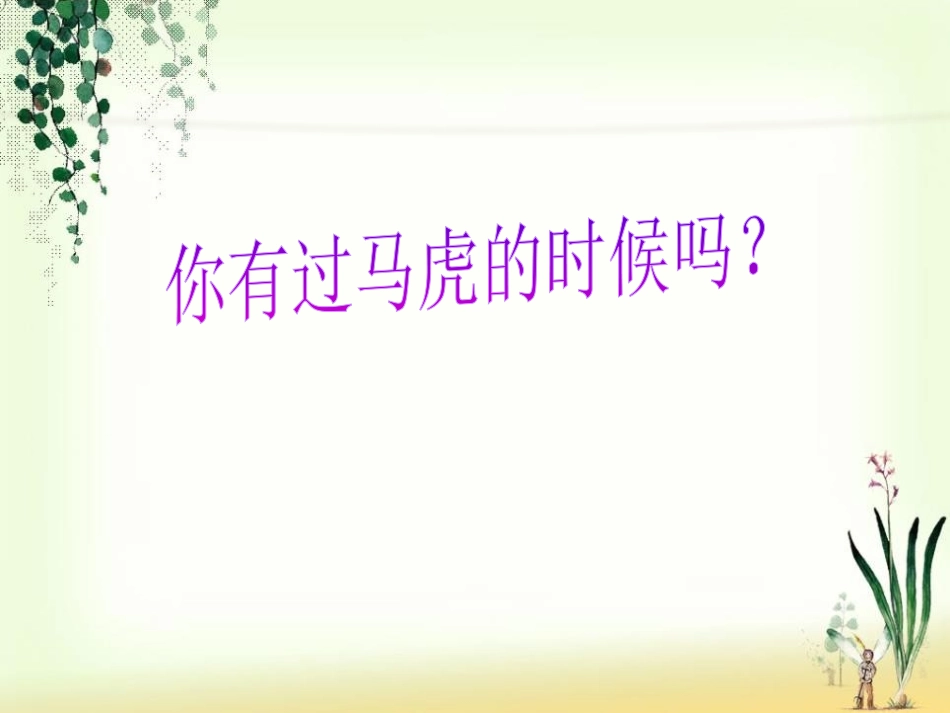 《不做小马虎》PPT课件[一年级道德与法治下册]_第2页