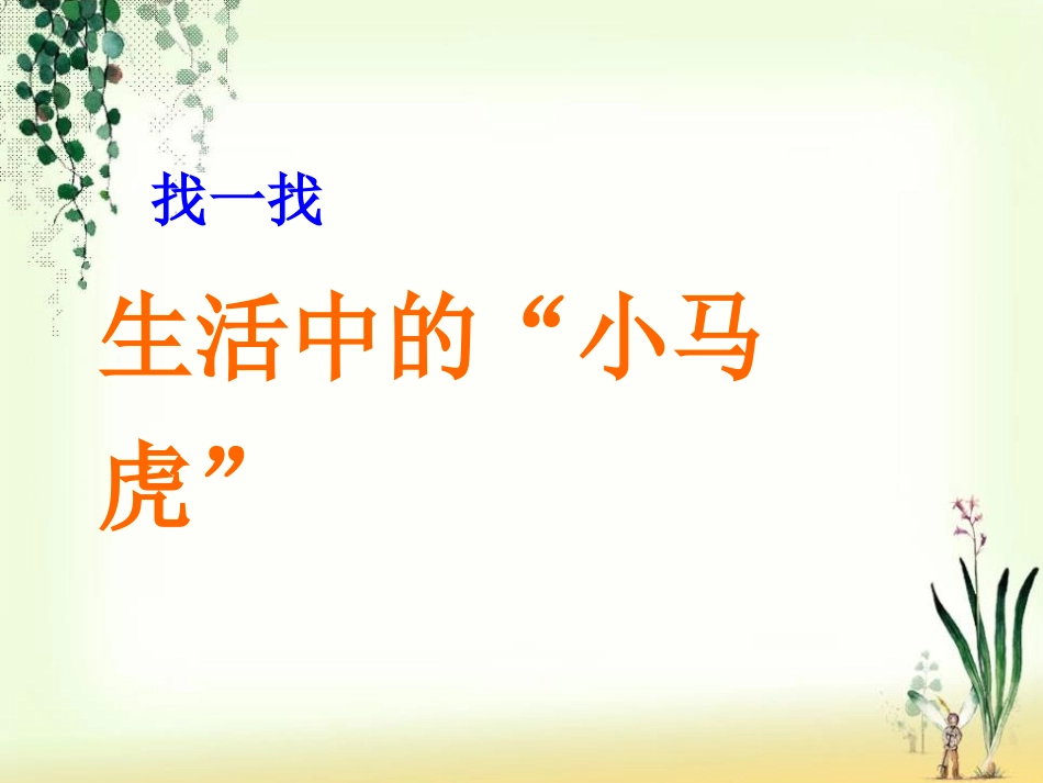 《不做小马虎》PPT课件[一年级道德与法治下册]_第3页