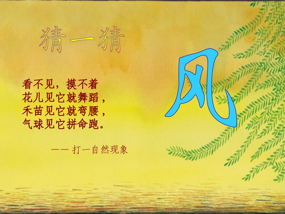 《风儿轻轻吹》PPT课件[一年级道德与法治下册]_第2页