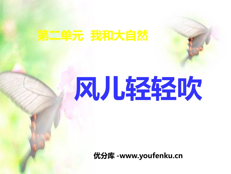 《风儿轻轻吹》PPT课件[一年级道德与法治下册]_第1页