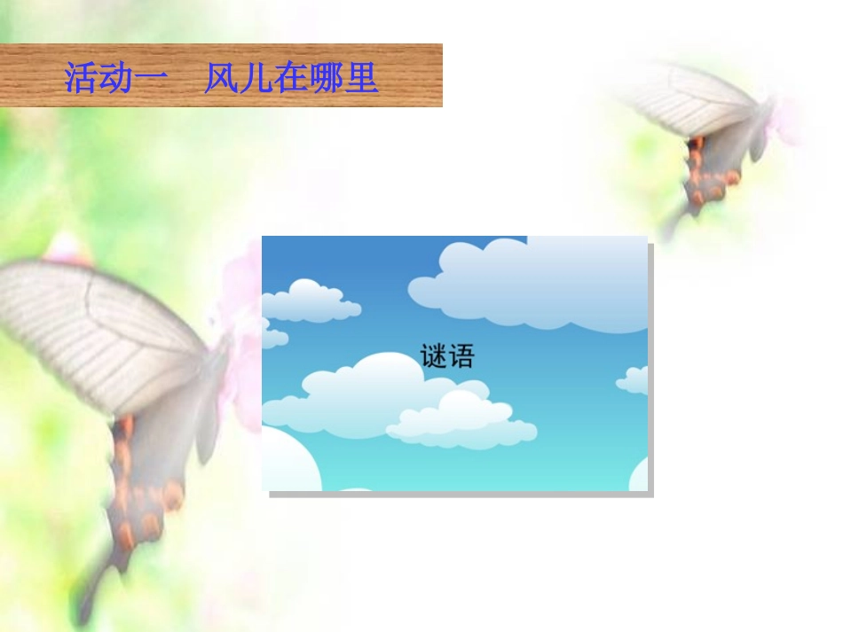 《风儿轻轻吹》PPT课件[一年级道德与法治下册]_第2页