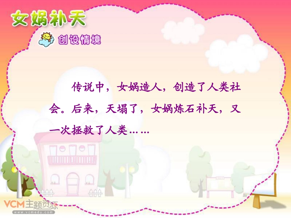 《女娲补天》PPT课件[部编版三年级语文下册]_第1页