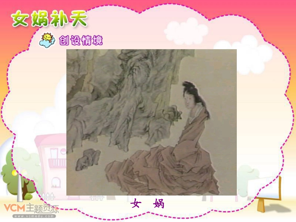 《女娲补天》PPT课件[部编版三年级语文下册]_第2页