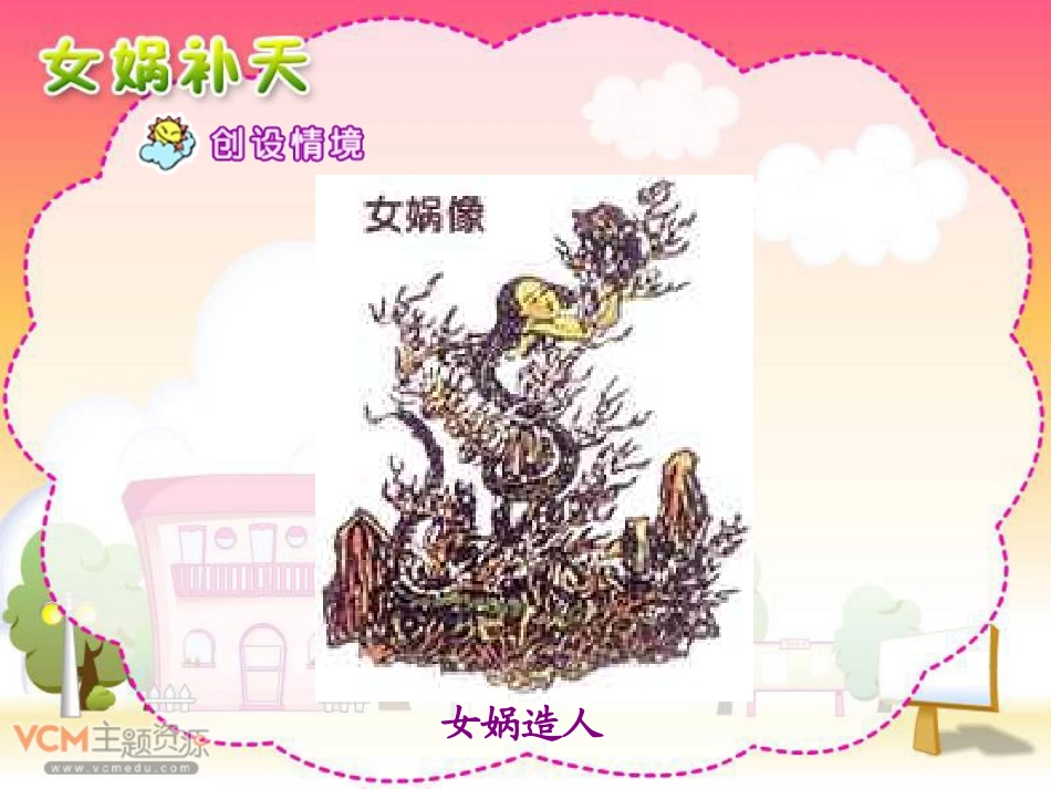 《女娲补天》PPT课件[部编版三年级语文下册]_第3页