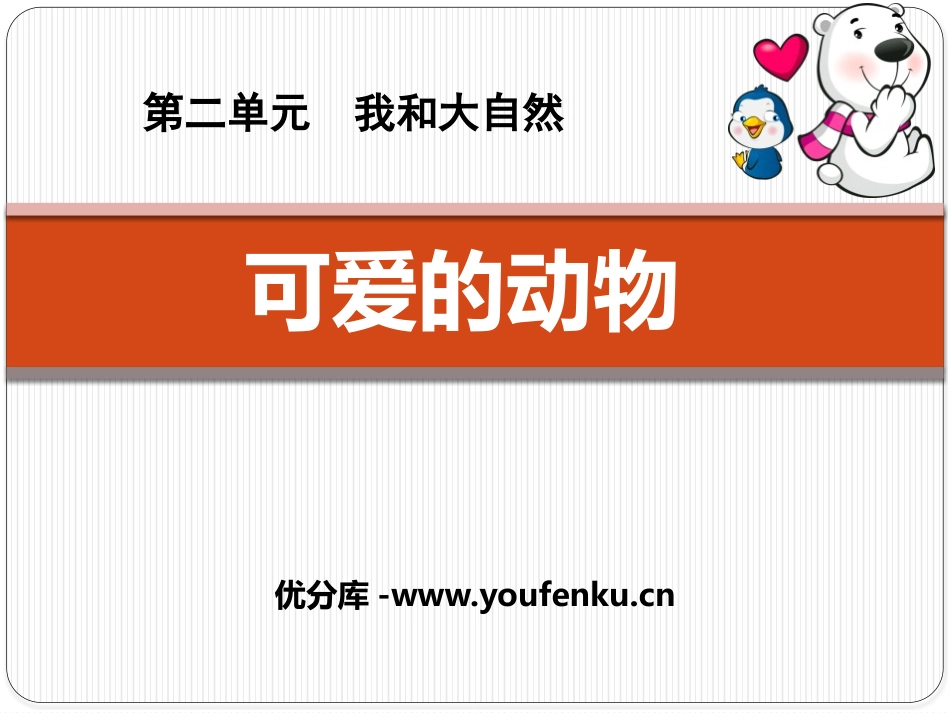 《可爱的动物》PPT课件[一年级道德与法治下册]_第1页