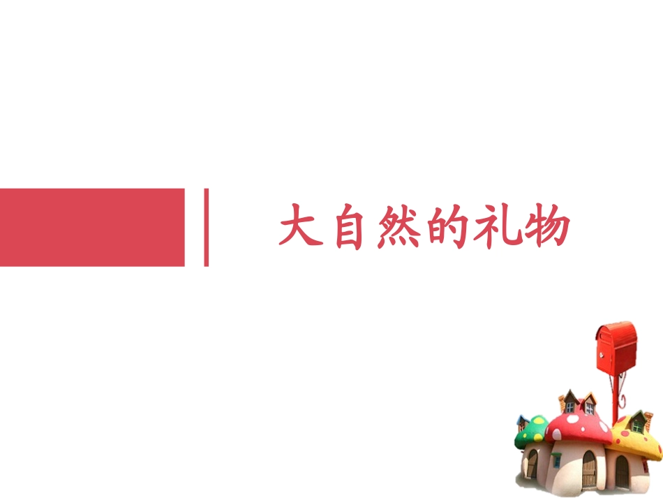 《大自然,谢谢您》PPT课件[一年级道德与法治下册]_第2页