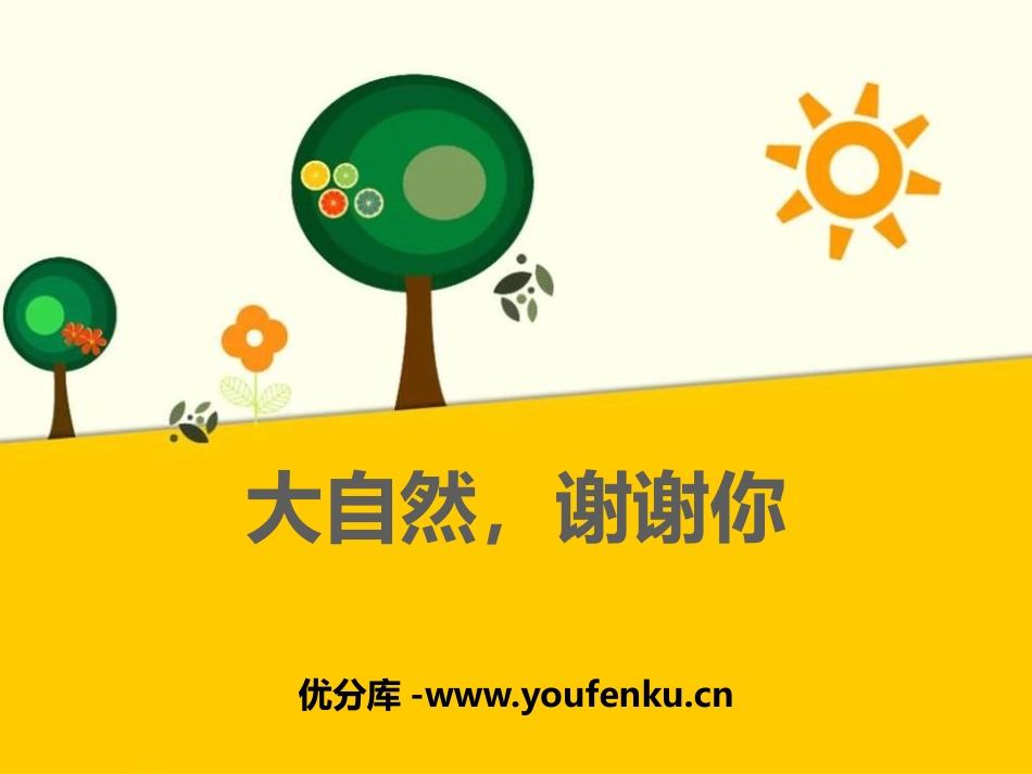 《大自然,谢谢您》PPT课件[一年级道德与法治下册]_第1页