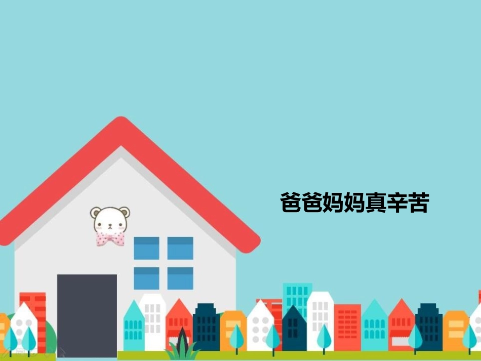 《家人的爱》PPT课件[一年级道德与法治下册]_第2页