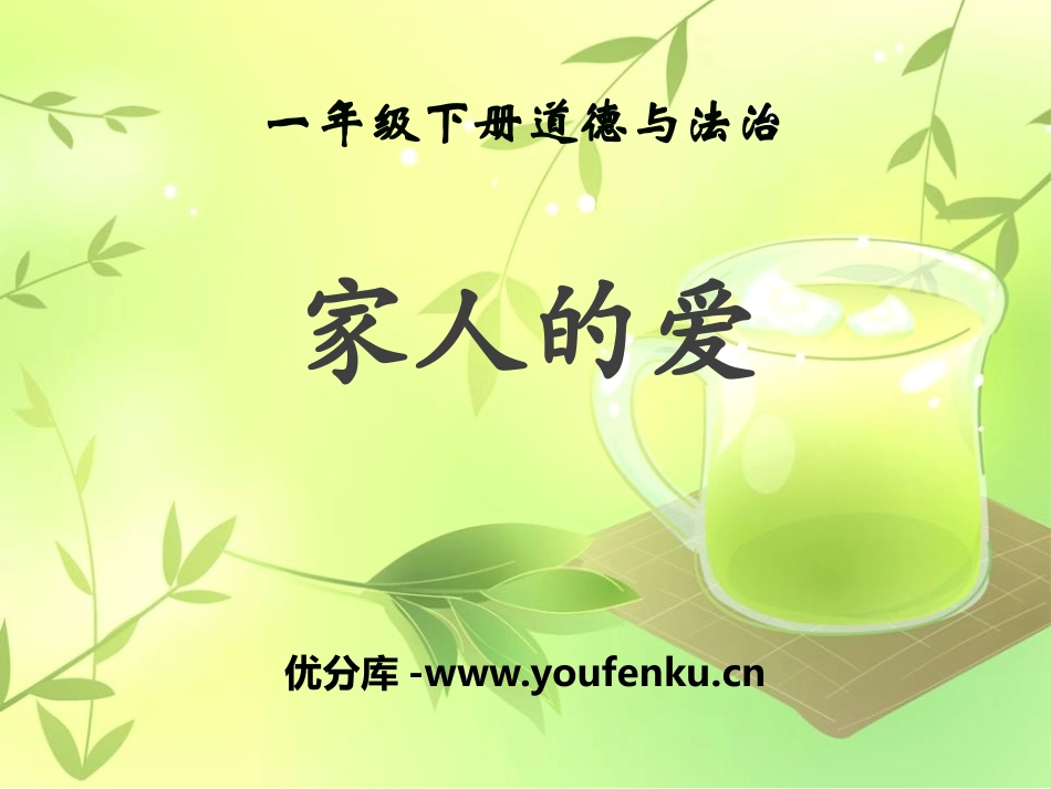 《家人的爱》PPT课件[一年级道德与法治下册]_第1页