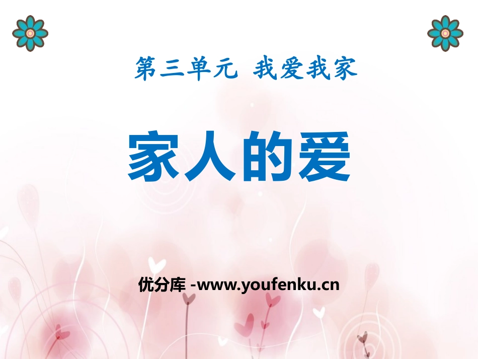 《家人的爱》PPT课件[一年级道德与法治下册]_第1页