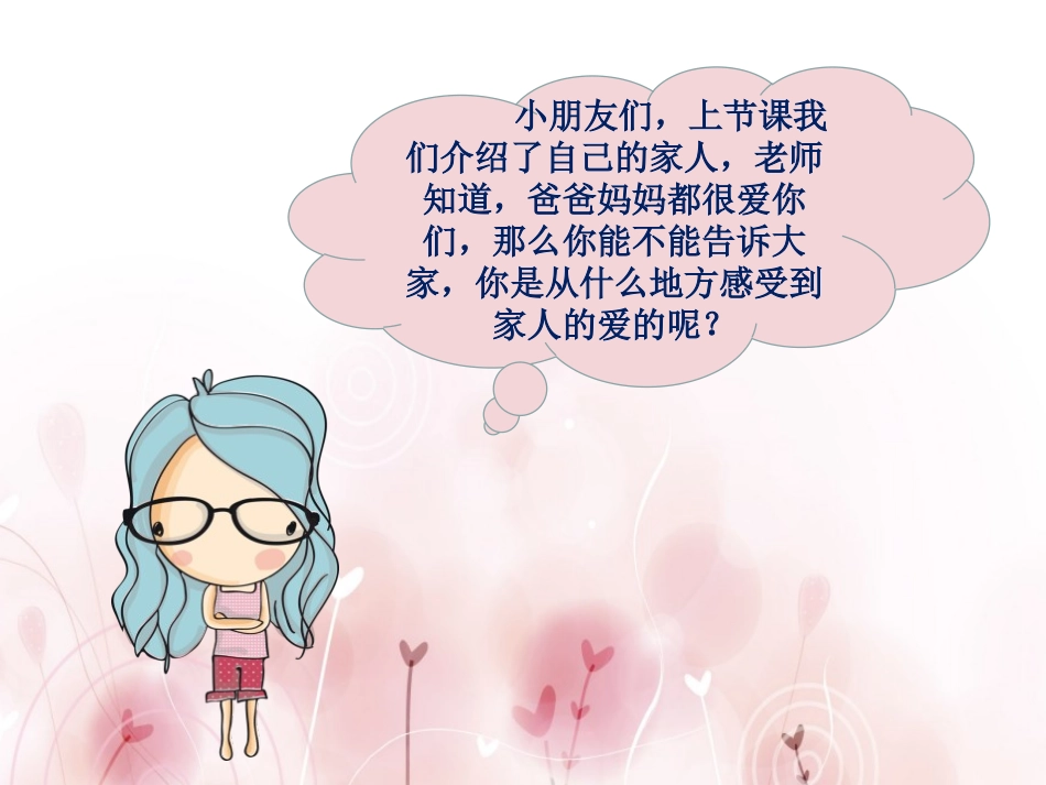 《家人的爱》PPT课件[一年级道德与法治下册]_第3页