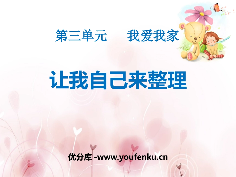 《让我自己来整理》PPT课件[一年级道德与法治下册]_第1页