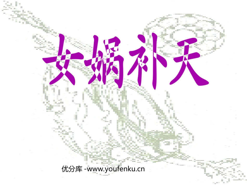 《女娲补天》PPT课件[部编版三年级语文下册]_第1页