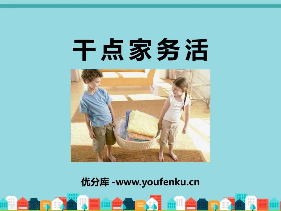 《干点家务活》PPT课件[一年级道德与法治下册]_第1页