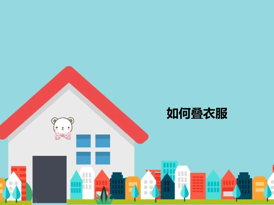 《干点家务活》PPT课件[一年级道德与法治下册]_第2页
