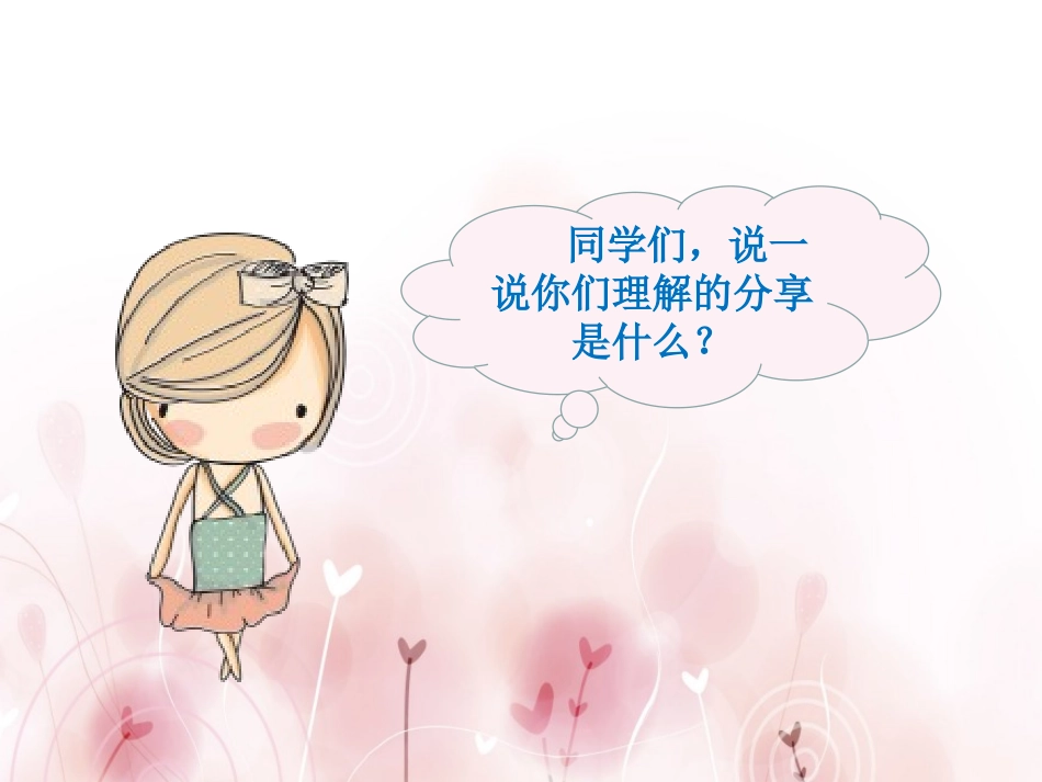 《分享真快乐》PPT课件[一年级道德与法治下册]_第1页