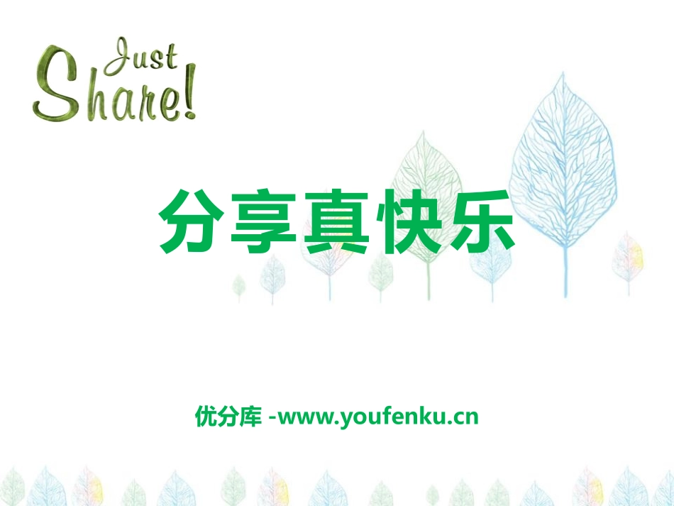 《分享真快乐》PPT课件[一年级道德与法治下册]_第1页