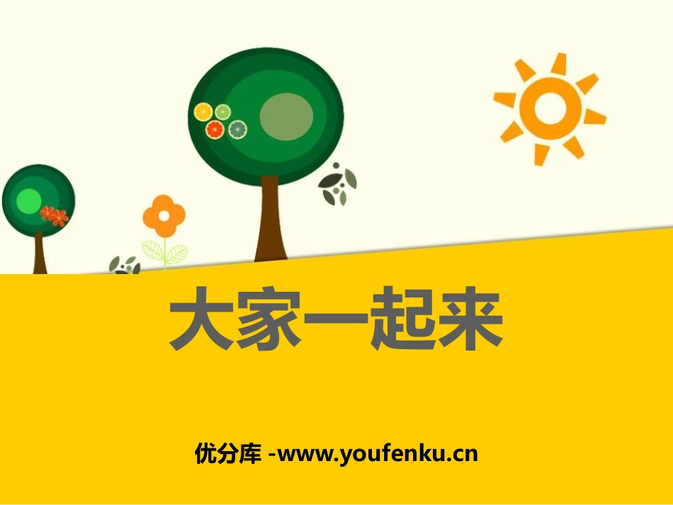 《大家一起来》PPT课件[一年级道德与法治下册]_第1页
