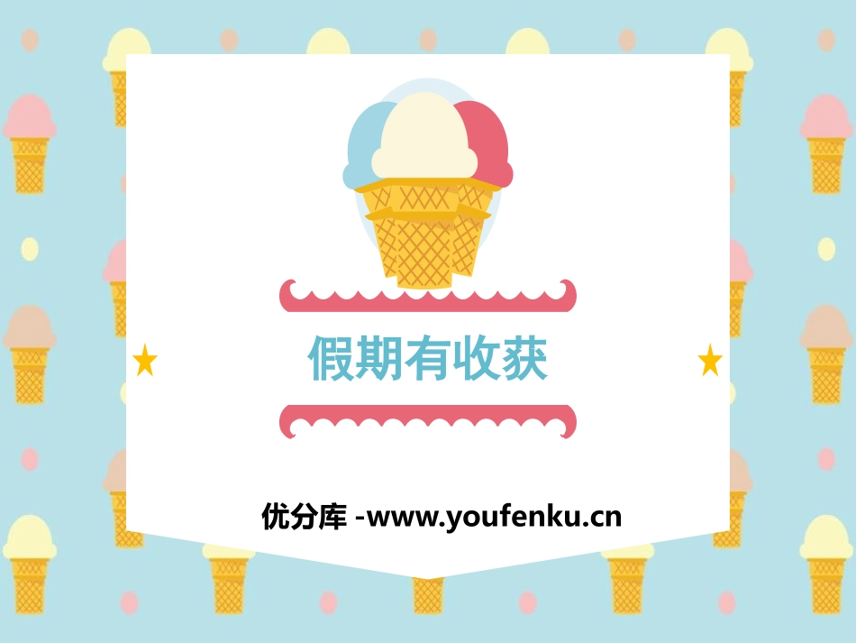 《假期有收获》PPT课件[二年级道德与法治上册]_第1页