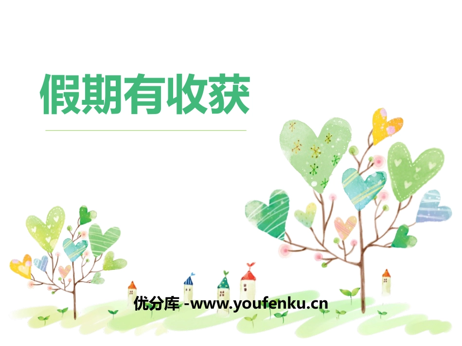 《假期有收获》PPT课件[二年级道德与法治上册]_第1页