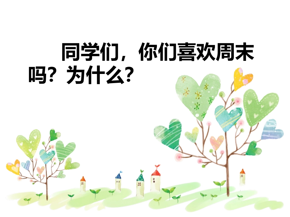《周末巧安排》PPT课件[二年级道德与法治上册]_第2页