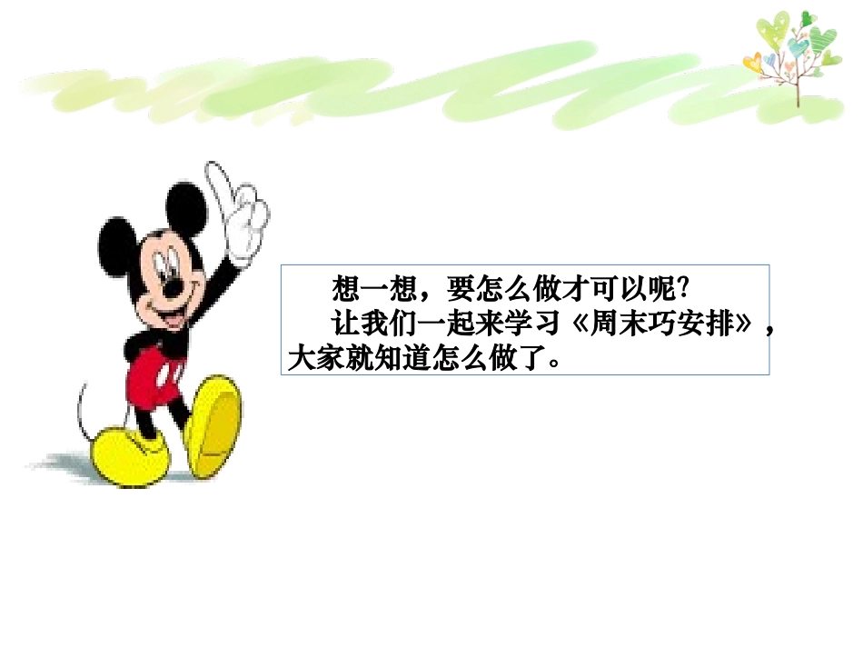 《周末巧安排》PPT课件[二年级道德与法治上册]_第3页