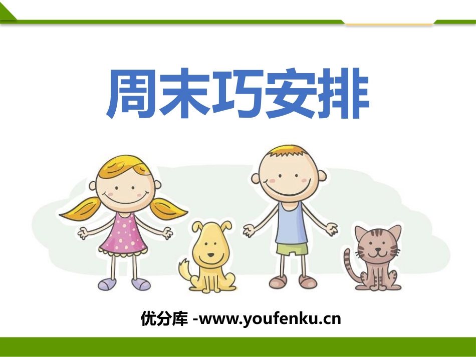 《周末巧安排》PPT课件[二年级道德与法治上册]_第1页
