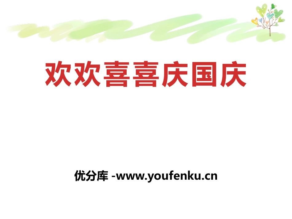 《欢欢喜喜庆国庆》PPT课件[二年级道德与法治上册]_第1页
