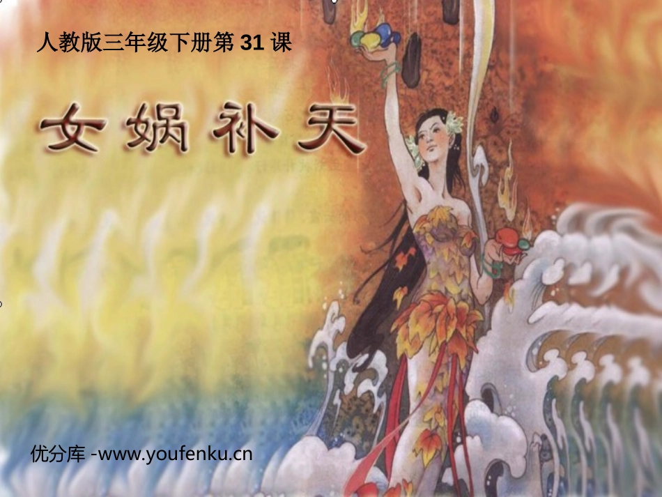 《女娲补天》PPT课件[部编版三年级语文下册]_第1页