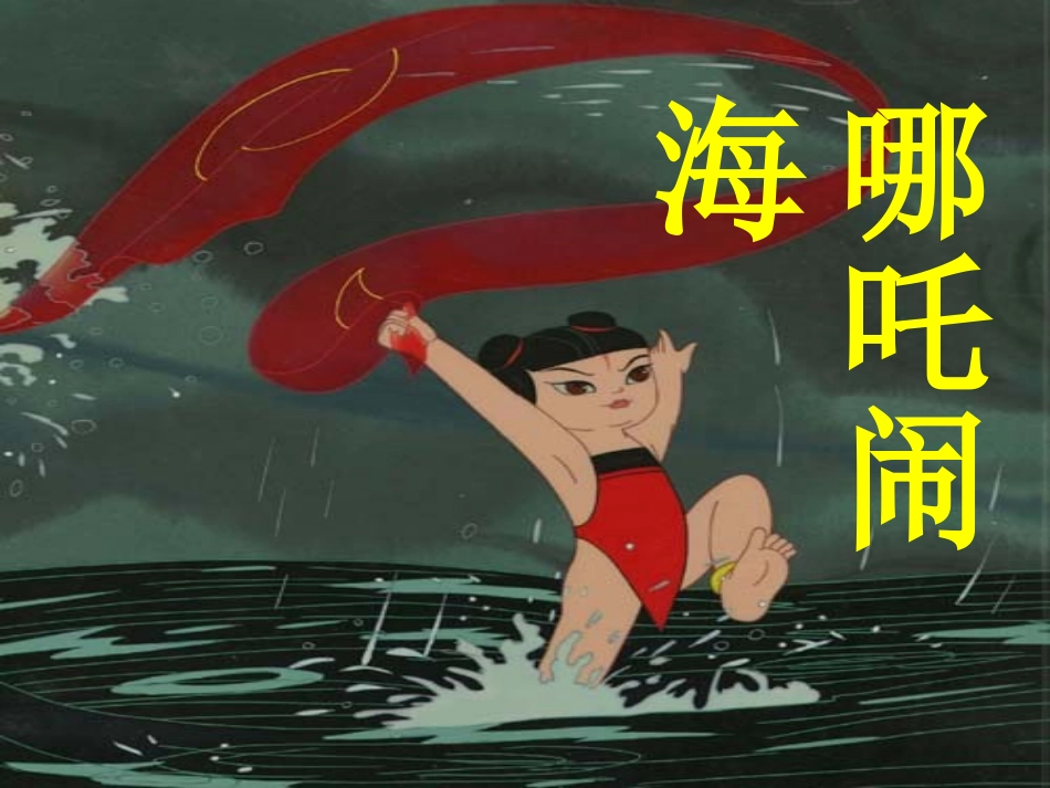 《女娲补天》PPT课件[部编版三年级语文下册]_第3页