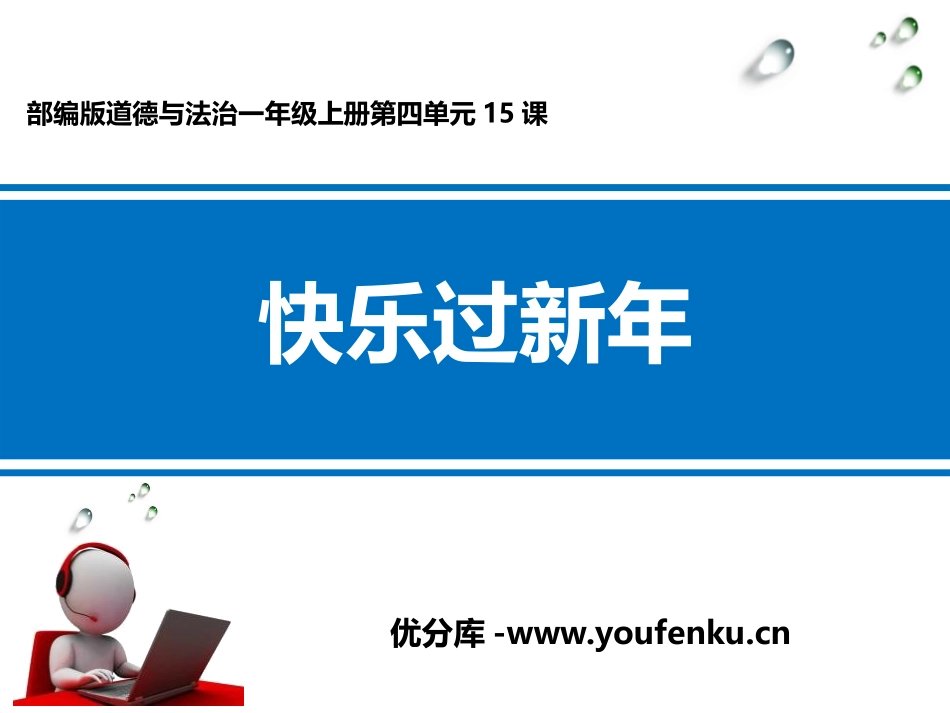 《快乐过新年》PPT课件[一年级道德与法治上册]_第1页