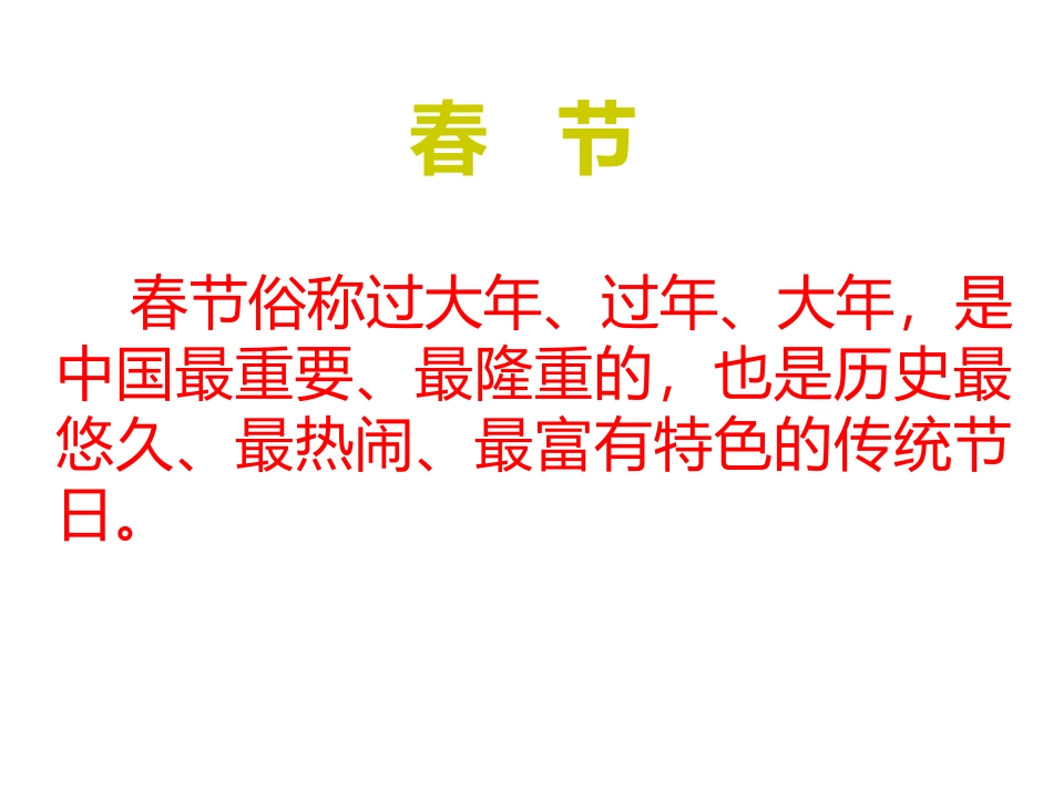 《快乐过新年》PPT课件[一年级道德与法治上册]_第2页