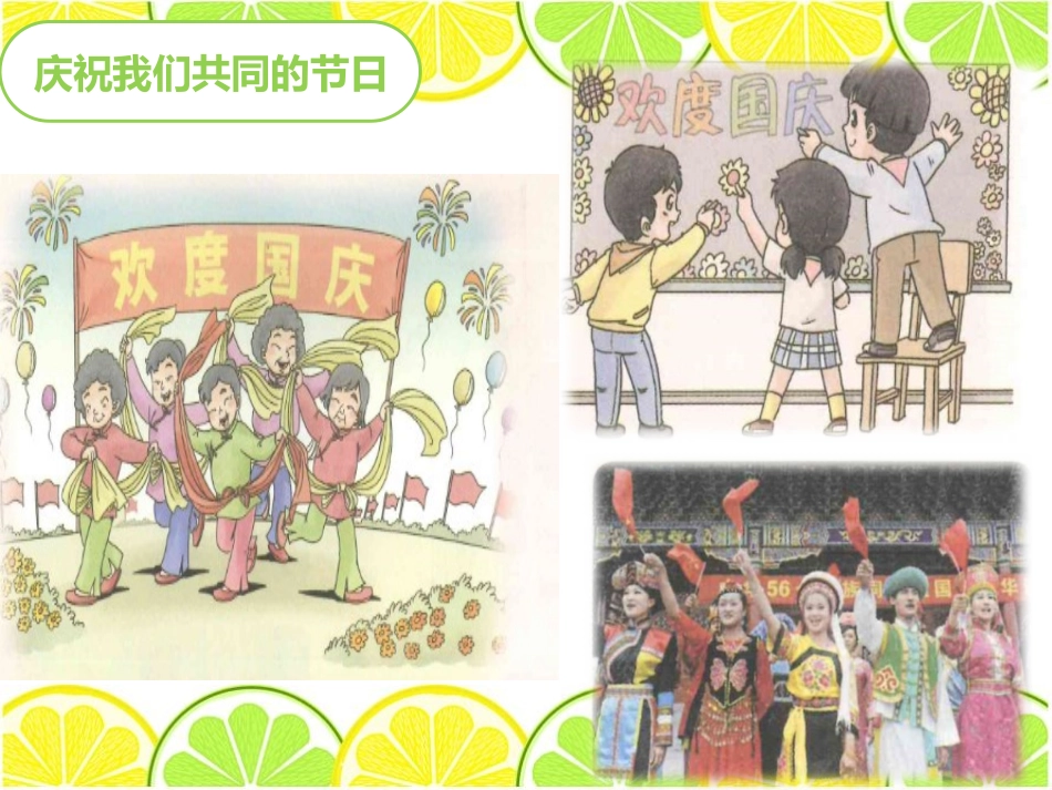 《欢欢喜喜庆国庆》PPT课件[二年级道德与法治上册]_第1页