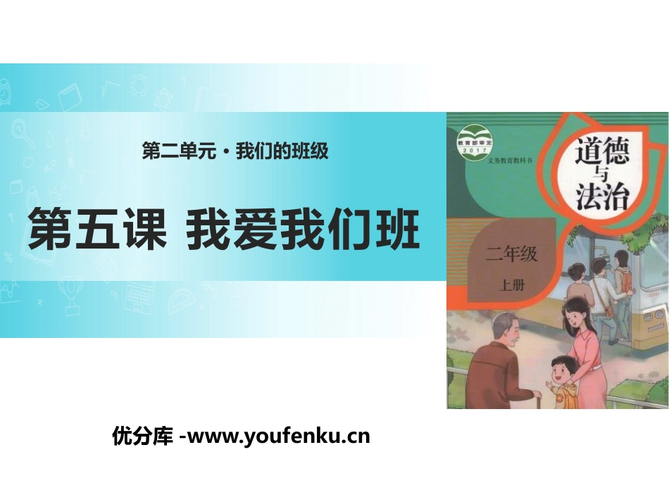 《我爱我们班》PPT课件[二年级道德与法治上册]_第1页