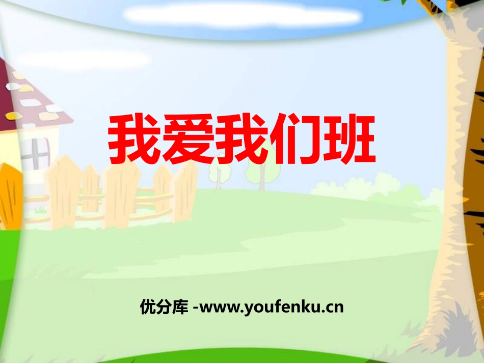 《我爱我们班》PPT课件[二年级道德与法治上册]_第1页