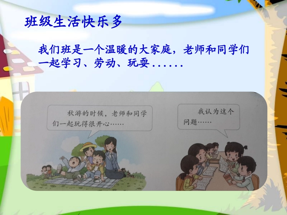 《我爱我们班》PPT课件[二年级道德与法治上册]_第3页