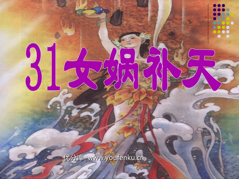 《女娲补天》PPT课件[部编版三年级语文下册]_第1页