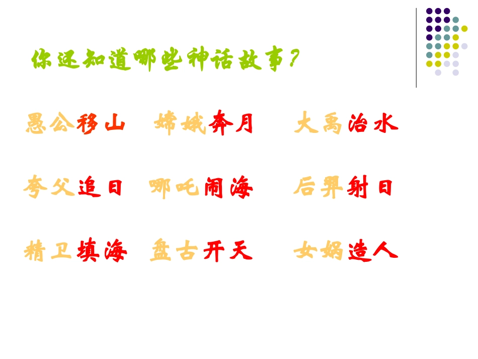 《女娲补天》PPT课件[部编版三年级语文下册]_第2页