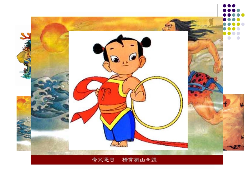 《女娲补天》PPT课件[部编版三年级语文下册]_第3页