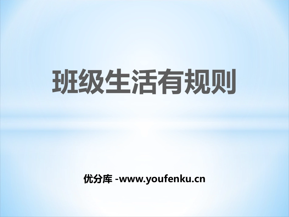 《班级生活有规则》PPT课件[二年级道德与法治上册]_第1页