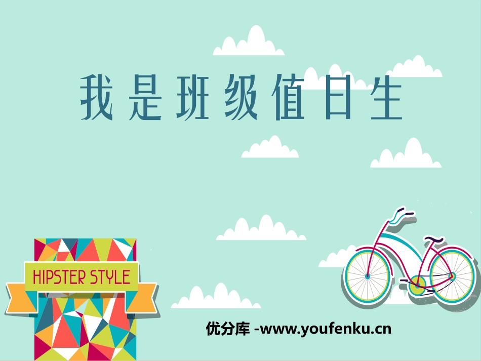 《我是班级值日生》PPT课件[二年级道德与法治上册]_第1页