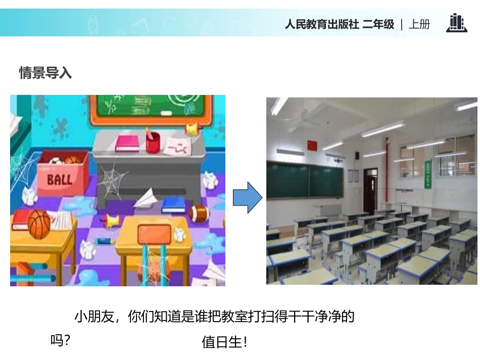《我是班级值日生》PPT课件[二年级道德与法治上册]_第2页